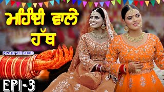 ਮਹਿੰਦੀ ਵਾਲੇ ਹੱਥ  MEHNDI WALE HATH  NEW PUNJABI SERIES 2024  EPISODE 3  MANPREET BRAR [upl. by Ilene551]