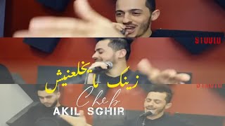 Akil Sghir Zinak mayakhla3nich  ‏ ‏ ‏ ‏زينك مايخلعنيش و عشقك ما يطيحنيش2019 [upl. by Htebazle362]