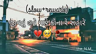 jivavu have mare kona re sahare 💔🥺🥀  slow  rewarb  gujrati song [upl. by Rehpotsirh4]