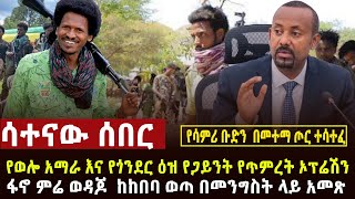 🔴 ሳተናው ሰበር ዋርካው ምሬ ከበባ ሰብሮ ድል፣በጋይንት በተሰራ ጥምረት ጠላት ተደመሰሰ፣በመንግስት ላይ ተቃውሞ ፣የሳምሪ ታጣቂዎች ተኩስ መሳተፍ፣ትግራይ [upl. by Hotchkiss140]