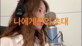 정경화  나에게로의 초대  cover by ELIN [upl. by Niac]