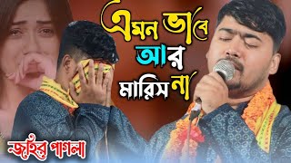 বুকভরা কষ্ট নিয়ে জহির পাগলার বিচ্ছেদ গান😭😥  আমায় বিষ খাওয়াইয়া মাইরা ফালা BAUL JP MEDIA [upl. by Aushoj]