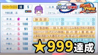 【パワプロ20242025】広島★999野手を狙いつつ好き放題楽しむ配信【サクセス プロ野球12球団編】→パワフェス [upl. by Rusticus907]