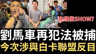 劉馬車再犯法被捕，今次涉與白卡聯盟反目？  詭異先生  詭秘檔案  評論分析  閒談（粵語／廣東話）（中文字幕） [upl. by Aicel850]