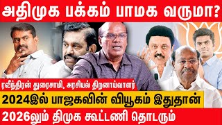 சீமான் எடப்பாடியை பின்னுக்குத் தள்ளுவார்  Raveendran Duraisamy Latest Interview about Seeman  EPS [upl. by Ahseid]