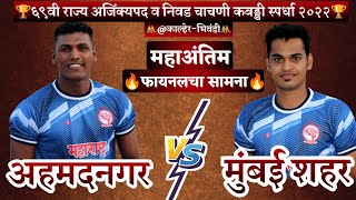 Ahmednagar VS Mumbai Shahar  FINAL  STATE KABADDI CHAMPIONSHIP 2022 KALHERBHIWANDI [upl. by Kameko422]