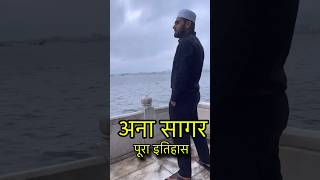 Ana Sagar Ajmer History shorts MiniVlogs anasagar [upl. by Antoni]