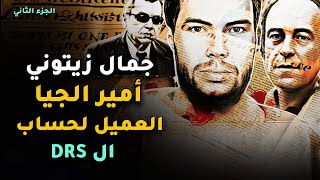 جمال زيتوني أمير الجيا العميل لحساب جهاز المخابرات الجزائري  الجزء الثاني [upl. by Oeht]