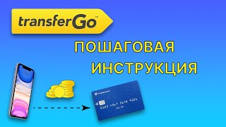 TransferGo  Пошаговая инструкция по переводу денег [upl. by Sutit]