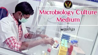 Microbiology Culture Medium  Components  Uses  Tamil  Lab Techniques  Biology  ThiNK VISION [upl. by Ninnahc687]