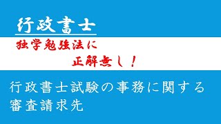 行政書士試験の事務についての不服審査はどこへ言う？ [upl. by Lubba]