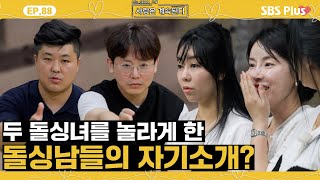 나솔사계 미스터 박이 자기소개에서 밝힌 호감픽과 10정숙과 판박이인 미스터 배의 전 아내ㅣEP88ㅣSBSPlusㅣ매주 목요일 밤 10시 30분 방송 [upl. by Yessak]