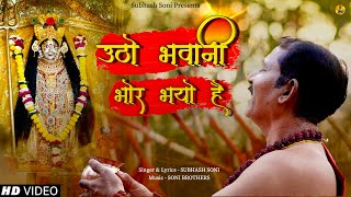 Utho Bhavani Bhor Bhao Hai  Subhash Soni  Soni Brothers  Navratri Special 2024 [upl. by Oiramrej]