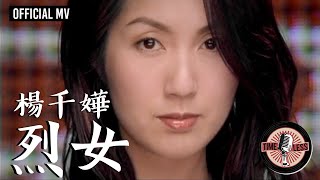 楊千嬅 Miriam Yeung 《烈女》Official MV [upl. by Aliam107]