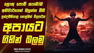 quotසික්සා නෙරාකා  අපායෙන් පාඩම්quot චිත්‍රපටයේ කතාව සිංහලෙන් Movie Review Sinhala  Home Cinema Sinhala [upl. by Cadel]