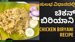 Easy chicken Biryani Recipe in kannada ಸುಲಭ ವಿಧಾನದಲ್ಲಿ ಚಿಕನ್ ಬಿರಿಯಾನಿBiryani Recipe [upl. by Adnauqahs]