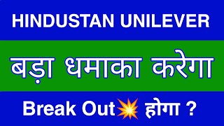 Hindustan Unilever Share Latest News  Hindustan Unilever Share news today  Hul Share price today [upl. by Limoli978]