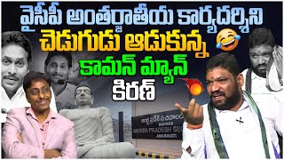 Common Man Kiran Funny Questions To Seema Raja🤣🤣  YS Jagan  AP News  Popcorn Media [upl. by Leiruh]