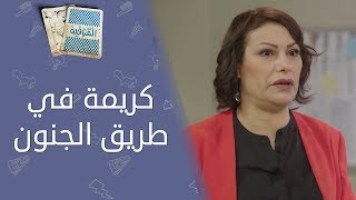 تحت المراقبة  الحلقة 21 I كريمة في طريق الجنون [upl. by Asiled751]