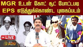 🔴LIVE MGR உடன் கோட் சூட் போட்டபடி EPS எடுத்துக்கொண்ட புகைப்படம்  EPS with MGR Janaki Ammal  ADMK [upl. by Nerradal901]