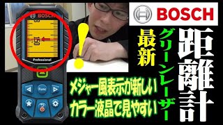 【20216月】アナログっぽい表示が面白い♪機能も充実、新しいボッシュの距離計【グリーンポインター】 [upl. by Amrita456]