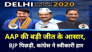 DelhiResult2020 LIVE AAP की बड़ी जीत के आसार BJP पिछड़ी कांग्रेस ने स्‍वीकारी हार [upl. by Aiuhsoj]