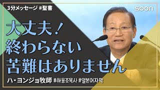 大丈夫！終わらない苦難はありません／ハ・ヨンジョ牧師の3分メッセージ｜SOON CGNTV [upl. by Aisatsana602]