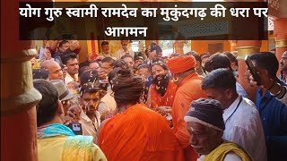 योगगुरु स्वामी रामदेव का मुकुन्दगढ़ की पावन धरा पर आगमन [upl. by Silsby]