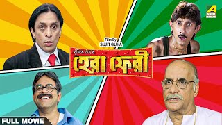 Hera Pheri  Bengali Full Movie  Rajatava Datta  Paran Bandopadhyay  Biswanath Basu [upl. by Niarfe]