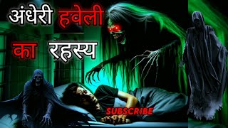 अंधेरी हवेली का रहस्य  अंधेरी हवेली का रहस्य hindi horror story  अंधेरी हवेली का रहस्य horror [upl. by Yhtac368]