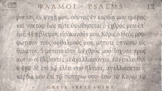 PSALM 12 ΨΑΛΜΟΣ ΙΒ Ο SEPTUAGINT AUDIO TEXT [upl. by Airolg]