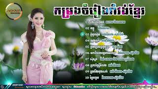 ចំរៀងរាំវង់​​ រាំវង់ចូលឆ្នាំ Romvong Khmer Old Songs Romvong Collection Song [upl. by Levona]