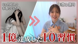 【永久保存版】1億を生み出す習慣が簡単すぎるので、、こっそり紹介します [upl. by Yenhoj901]