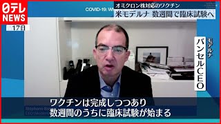 【オミクロン株】モデルナ社 対応ワクチン数週間で臨床試験の見通し [upl. by Sitoeht436]