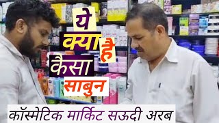 मार्किट मॉल  Pears Sop  Cosmetics Shop  सऊदी अरब  Vlog Video Kitki20 [upl. by Halvaard]