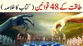 The 48 Laws of Power  taqat ke 48 qawaneen  Book Summary in Urdu Hindi [upl. by Linetta525]