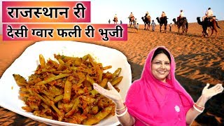 Desi Gawar Phali Ki Sabzi  देसी ग्वार फली री भुर्जी  Rajasthani Recipe [upl. by Etterraj453]