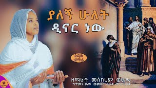 quotያለኝ ሁለት ዲናር ነውquot  ዘማሪት መስከረም ወልዴ  Meskerem Wolde  betaqene4118 [upl. by Yahsram163]