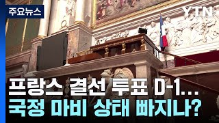 프랑스 결선 투표 D1국정 마비 상태 빠지나  YTN [upl. by Billen281]