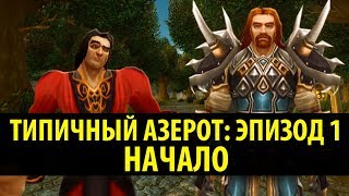 Типичный Азерот Эпизод 1  Начало World of Warcraft Machinima [upl. by Viddah712]