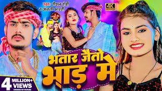 Video  भतार जैतो भाड में  Raushan Rohi Anjali Bharti  Bhatar Jaitu Bhar Me  New Magahi Song [upl. by Rickard]