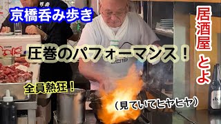 【大阪京橋】人気居酒屋とよ〜がっつりラーメン京橋食べ歩き [upl. by Yenffad]