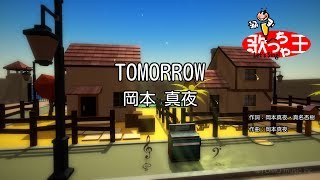 【カラオケ】TOMORROW  岡本真夜 [upl. by Tamer]