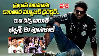 ప్రభాస్ సినిమాకు కాంతార మ్యూజిక్ డైరెక్టర్  Music Director for Prabhas Raja Deluxe Movie  Tv45 [upl. by Mazel]