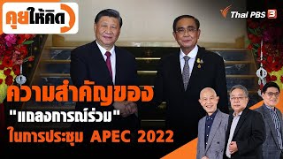 ความสำคัญของ quotแถลงการณ์ร่วมquot ในการประชุม APEC 2022  คุยให้คิด [upl. by Namrehs724]