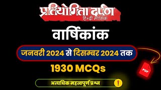 Pratiyogita Darpan Warshikank 2024 1930 MCQs for 70th BPSC amp UPPCS Pre exam [upl. by Ruffi513]