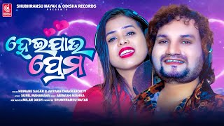 Hei Jau Prema  Humane Sagar Antara Chakraborty  Odia New Song  Studio Version  Odisha Records [upl. by Attiuqal]