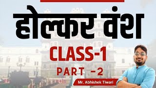 🔥 होल्कर रियासत पार्ट 2 ONE TOPIC ONE CLASS  MPPSC MAINS 2021 रक्षा अकादमी इंदौर अभिषेक तिवारी [upl. by Kcirreg765]