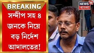 Sandip Ghosh News  আজ আদালতে সন্দীপসহ ৪ জনেরই জেল হেফাজতের নির্দেশ । Bangla News [upl. by Duky526]