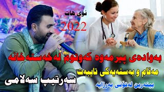 sartip salami 2022 maqam u basta musicmeran by Video lawe 4k سەرتیپ سەلامی مەقام وبەستە [upl. by Weissmann119]